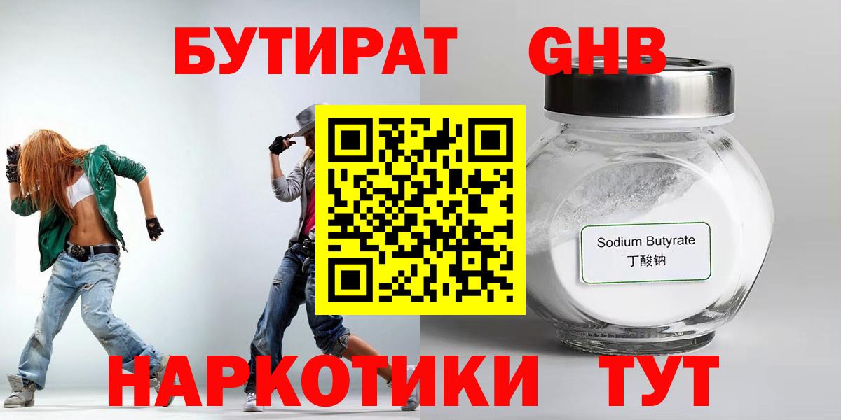 БУТИРАТ  БУТИРАТ бутандиол  Вход с VPN  Елабуга 